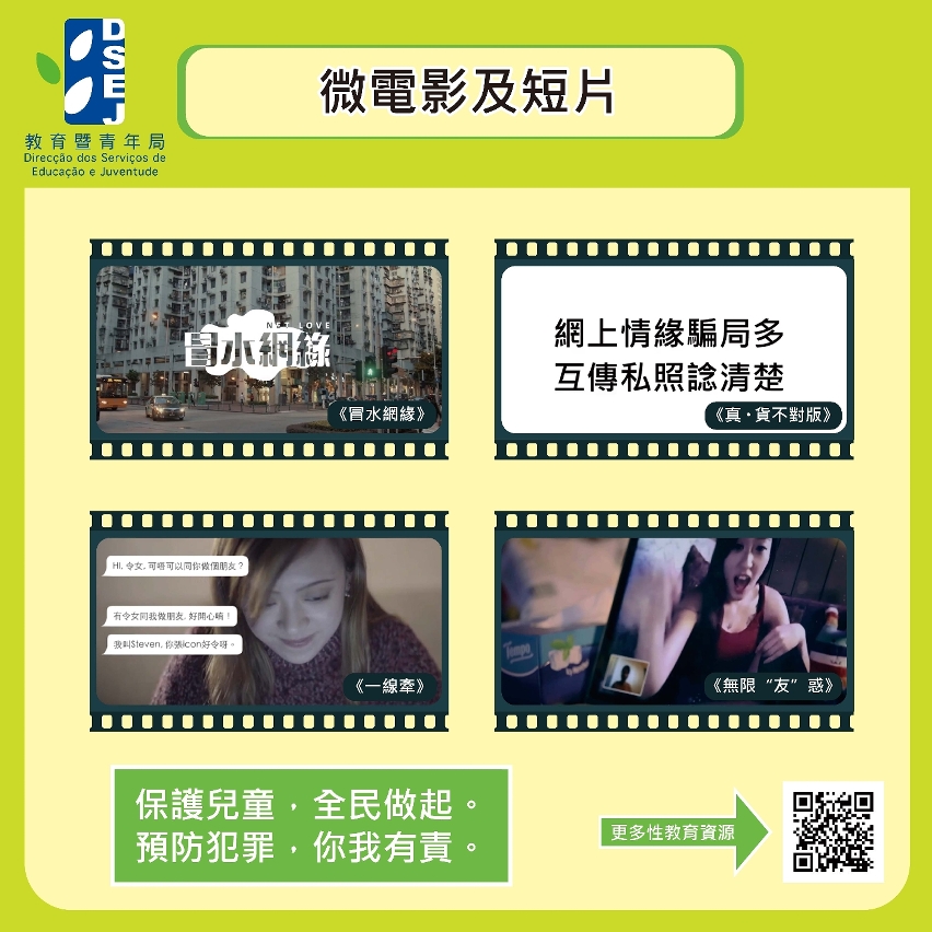 保護兒童 全民做起—網絡交友