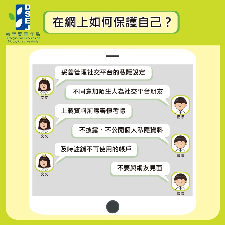 保護兒童 全民做起—網絡交友