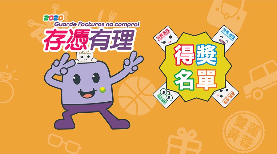 消委會公佈第二期“2020 存憑有理”得獎名單