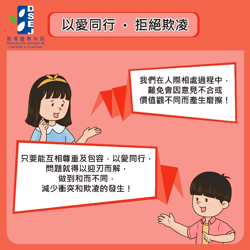 以愛同行．拒絕欺凌