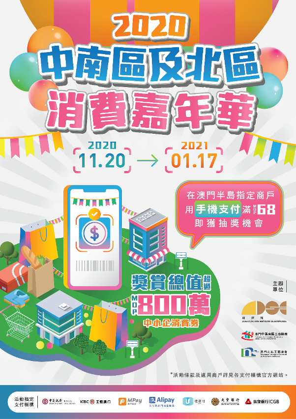 2020中南區及北區消費嘉年華海報