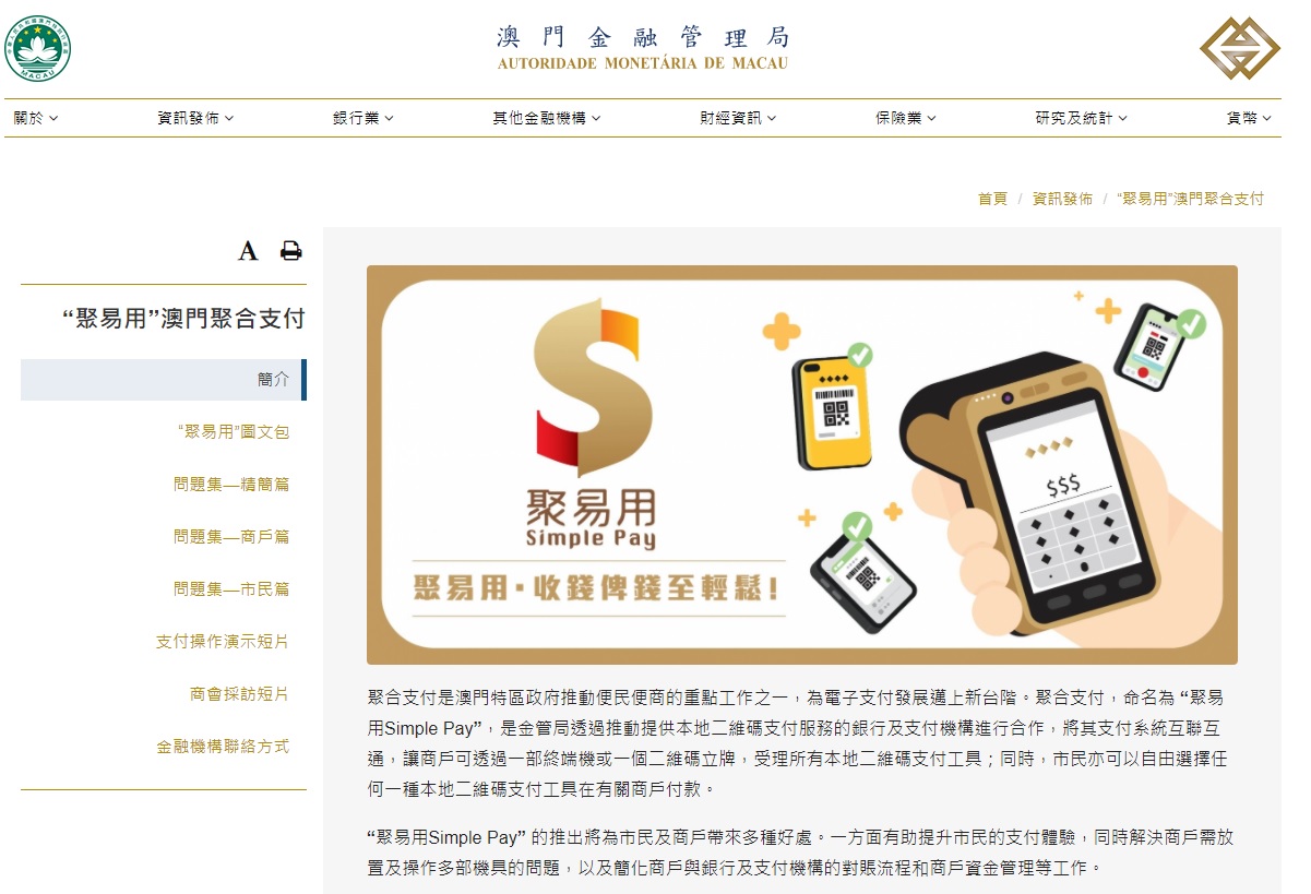 “聚易用”澳門聚合支付專題網頁截圖