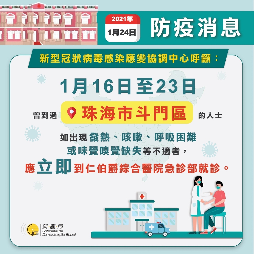 1月16日至23日曾到過珠海斗門區的人士，如出現不適應立即到仁伯爵綜合醫院急診部就診。