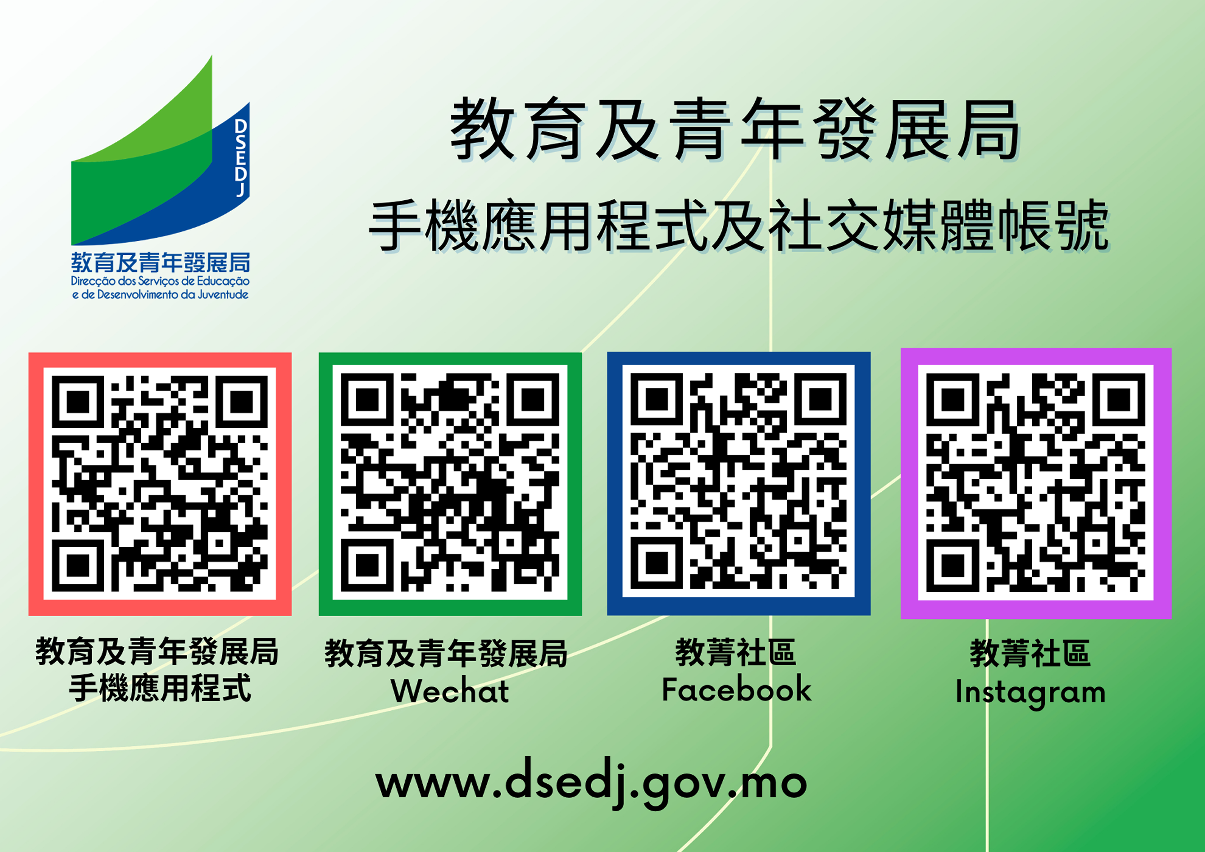 教青局手機應用程式及社交媒體帳號