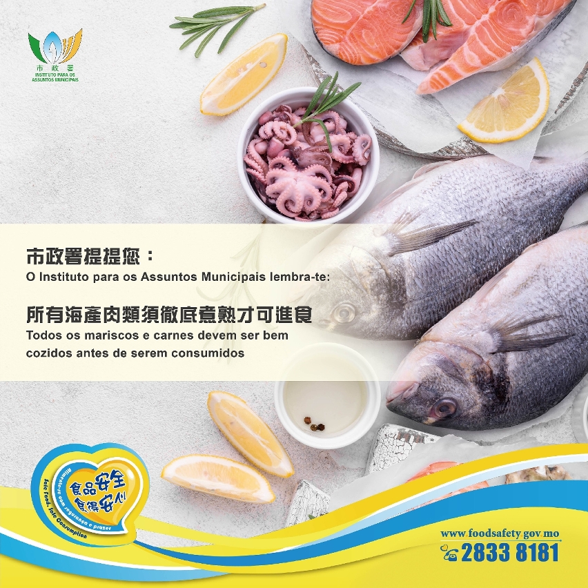 市政署提提您:所有海產肉類須徹底煮熟才可進食