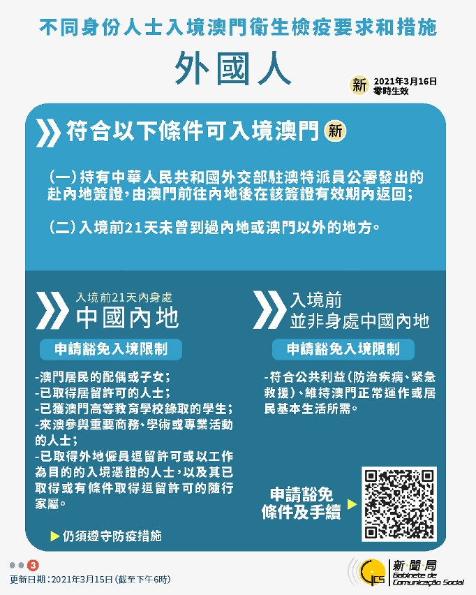 中文繁體不同身份人士入境澳門衛生檢疫要求和措施