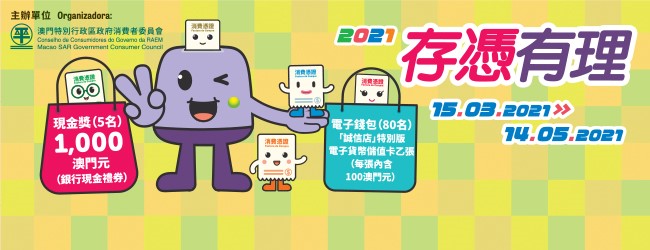 「存憑有理 2021」有獎活動已接受登記