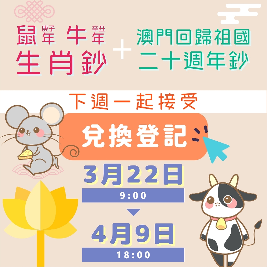 鼠年、牛年生肖鈔及澳門回歸祖國二十週年鈔下週一起接受兌換登記0