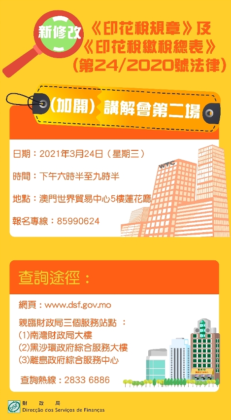財政局於3月24日加開 第24/2020號法律《修改〈印花稅規章〉及〈印花稅繳稅總表〉》 專場講解會