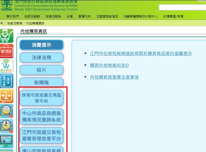 “內地購房資訊”專區