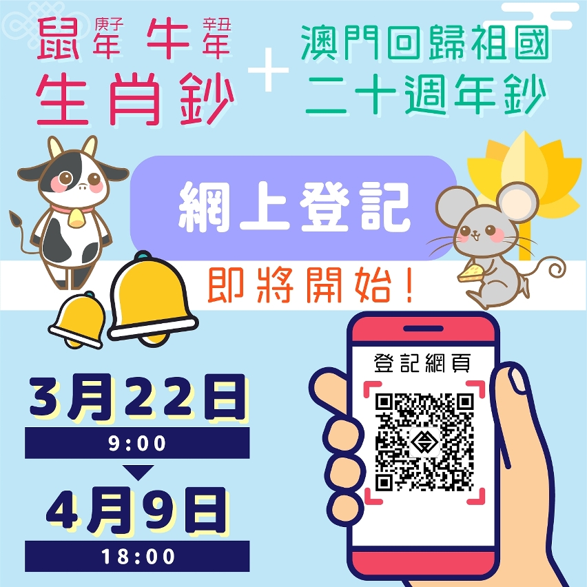 鼠年、牛年生肖鈔及澳門回歸祖國二十週年鈔兌換 網上登記即將開始