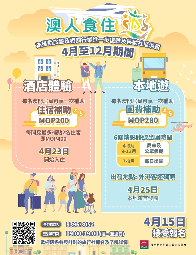 “澳人食住遊”報名