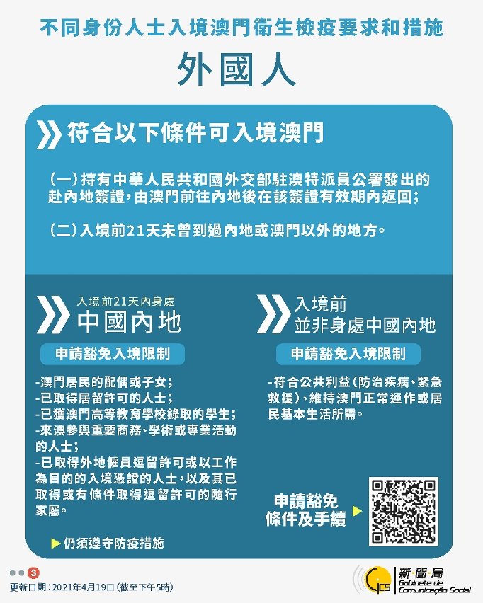 中文繁體不同身份人士入境澳門衛生檢疫要求和措施