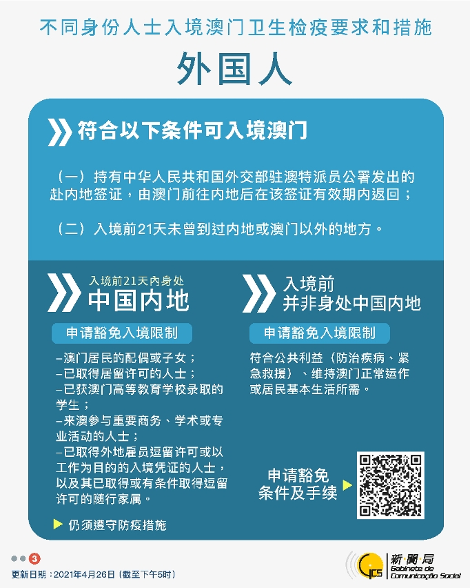 中文繁體不同身份人士入境澳門衛生檢疫要求和措施