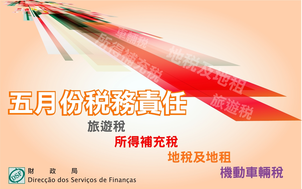 五月份之稅務責任