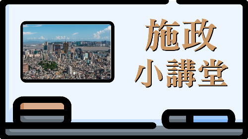 施政小講堂_1280x720