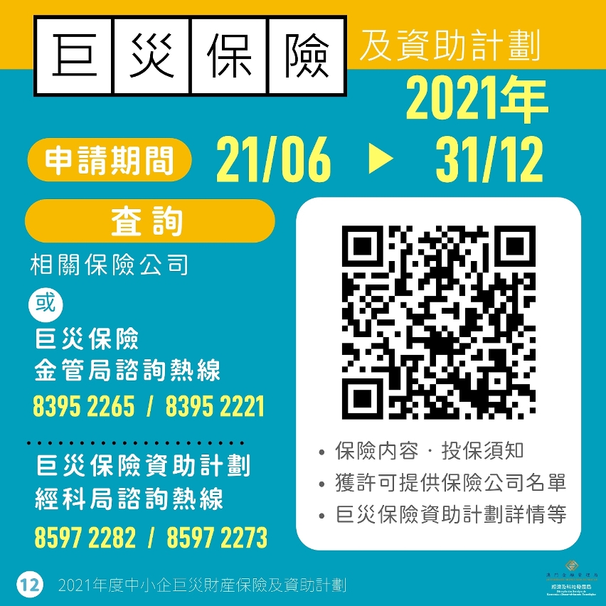 2021年度中小企巨災財產保險及資助計劃圖文包
