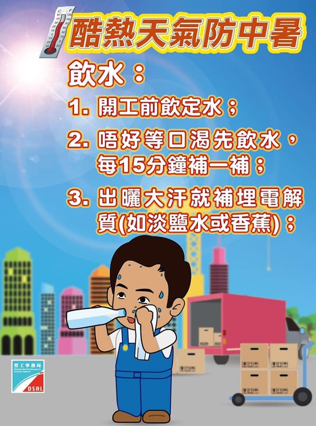 勞工事務局呼籲工友注意預防中暑