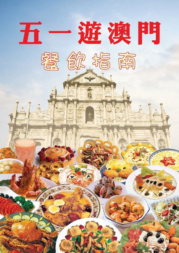 “Macau Food Guide for the May 1st Vacation” provides visitors with a list of local restaurants open during Labor Day holiday