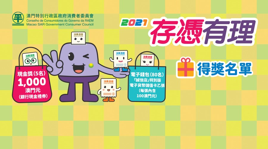 消委會公佈「存憑有理」得獎名單