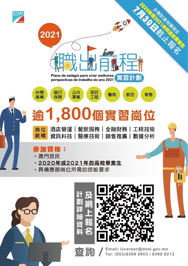 “職出前程實習計劃2021”報名期至2021年7月30日