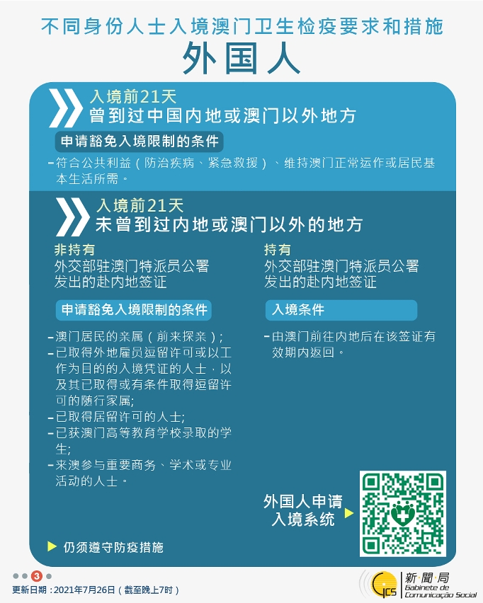不同身份人士入境澳門衛生檢疫要求和措施
