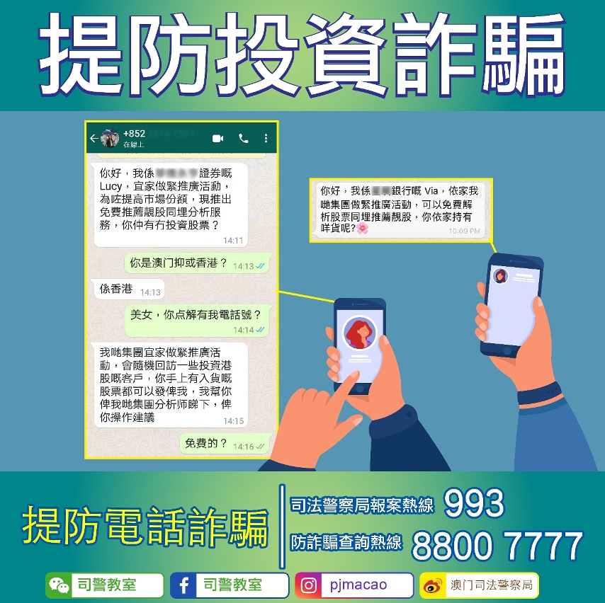 司警局呼籲市民提防投資騙局