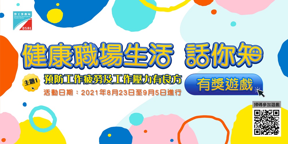 勞工局舉辦“健康職場生活話你知”有獎遊戲
