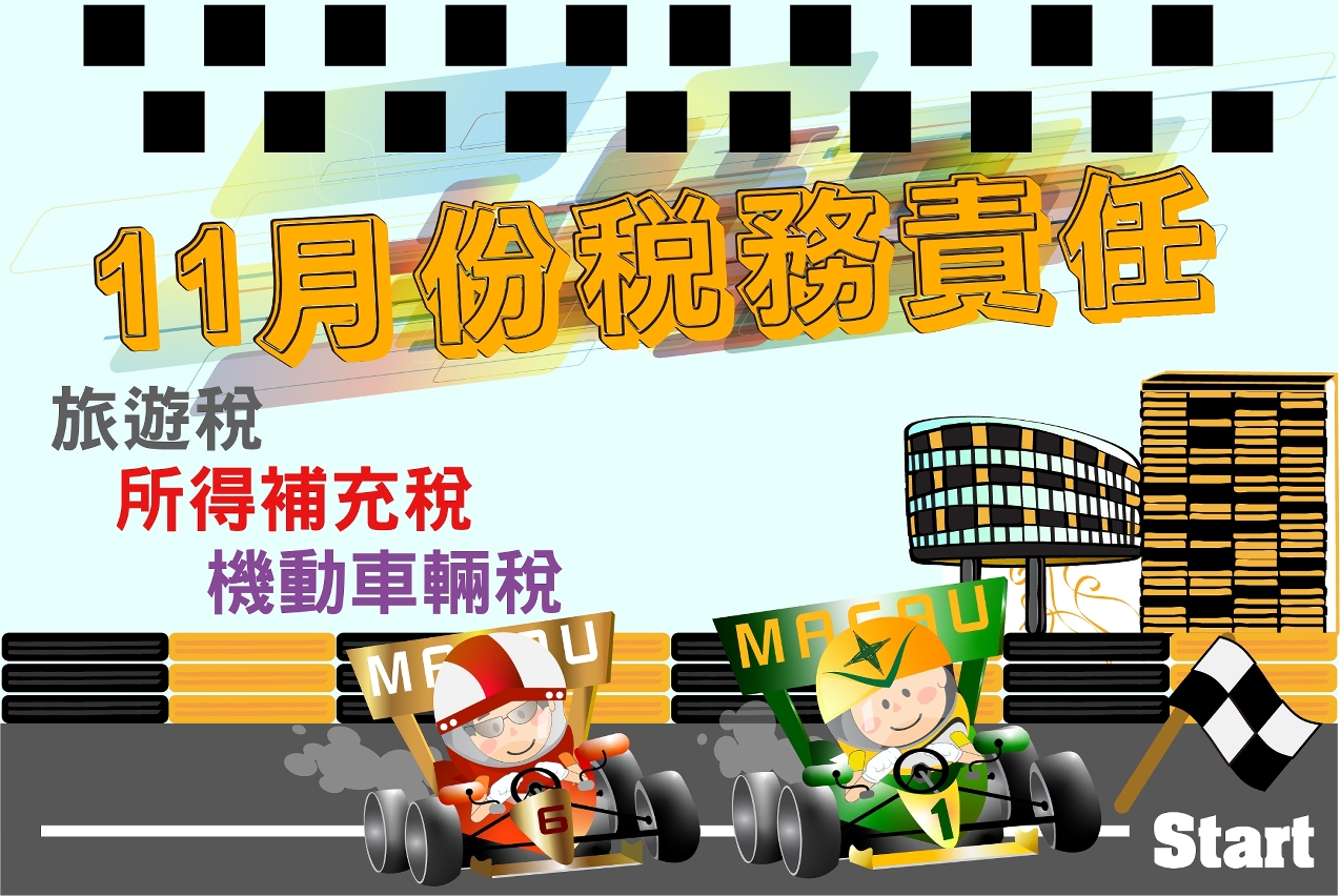 2021年11月份之稅務責任