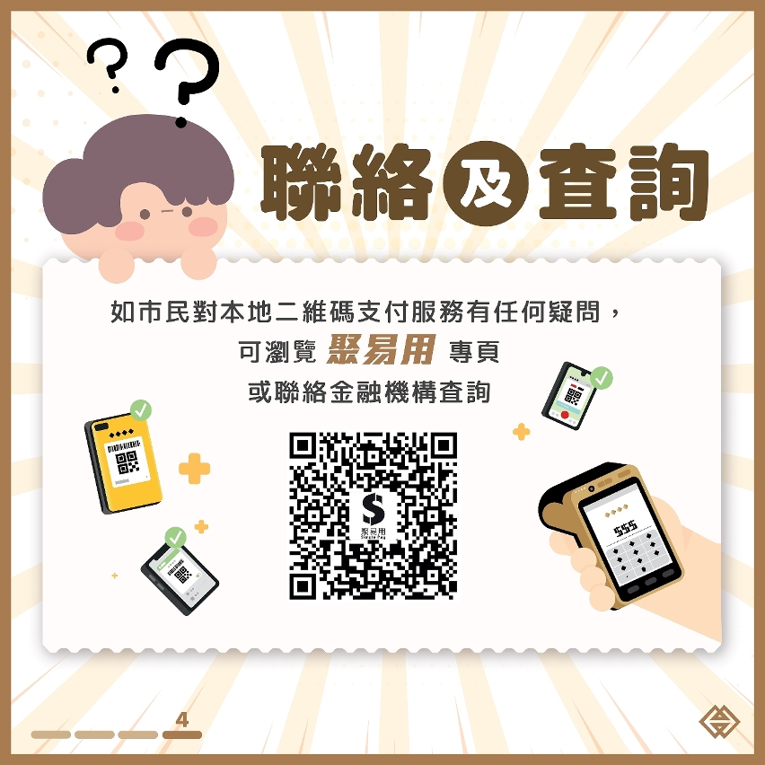 移動支付安全使用貼士