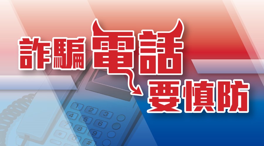 詐騙電話