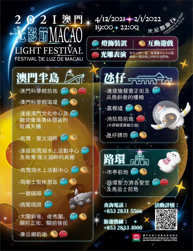 “2021澳門光影節 ─ 火星想旅行＂