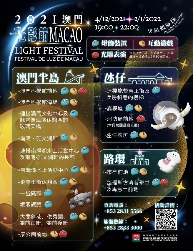 “2021澳門光影節 ─ 火星想旅行”走進社區