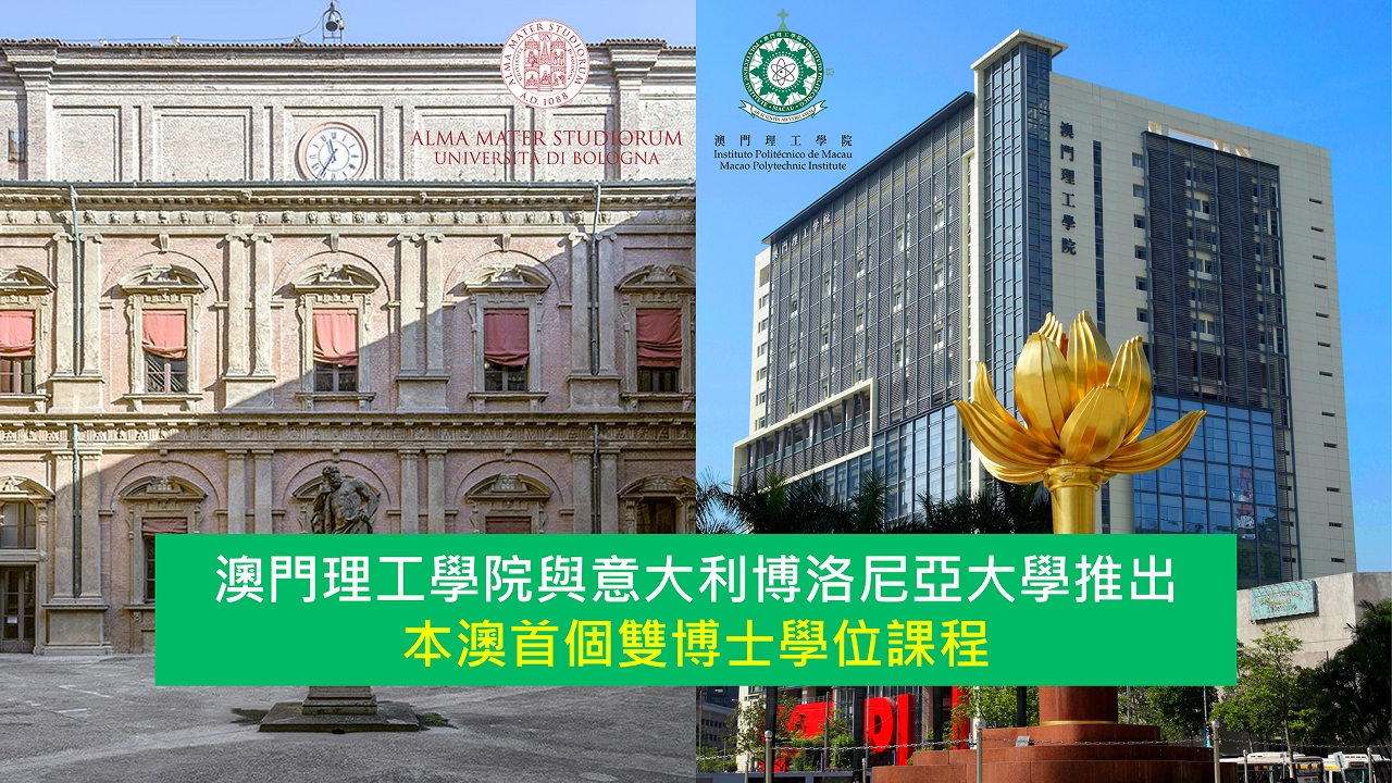 澳門理工學院與意大利博洛尼亞大學 推出本澳首個雙博士學位課程