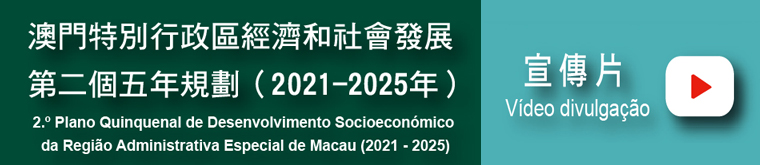 Segundo Plano Quinquenal de Desenvolvimento Socioeconómico da Região Administrativa Especial de Macau (2021 - 2025)