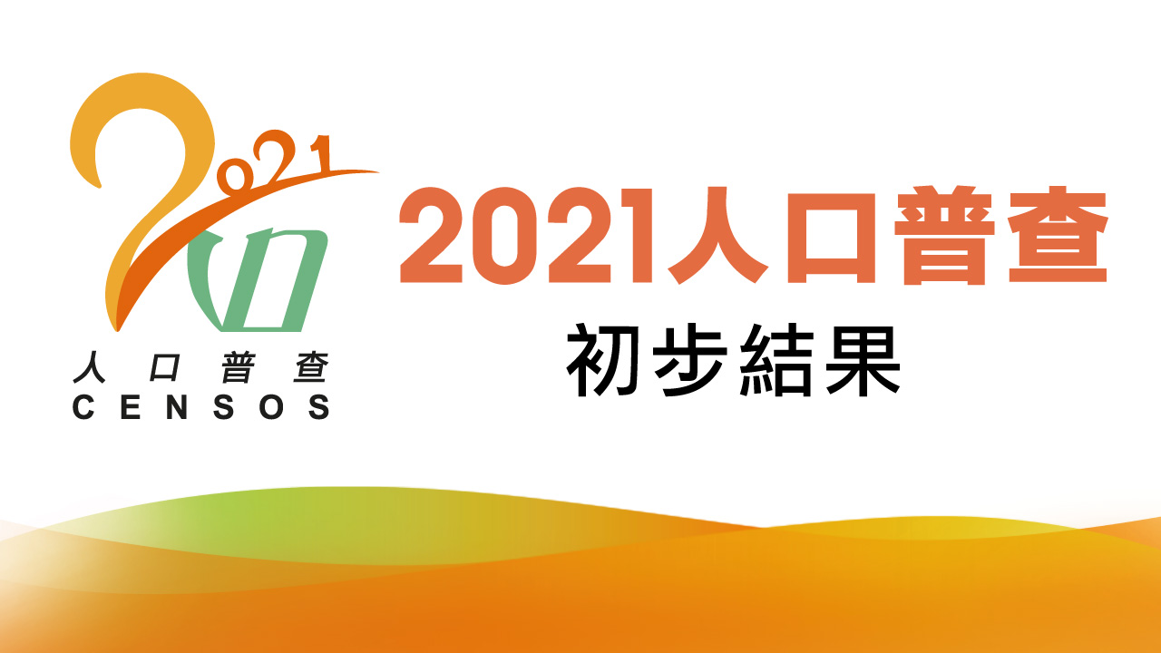 2021人口普查 - 初步結果