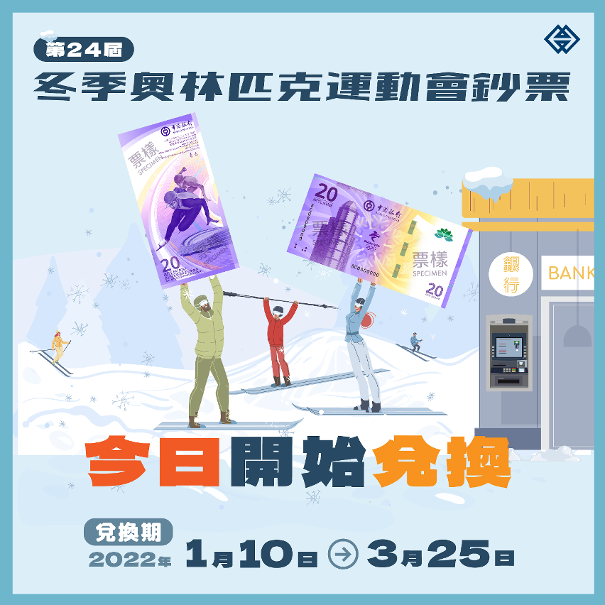 第24屆冬季奧林匹克運動會鈔票今起接受兌換