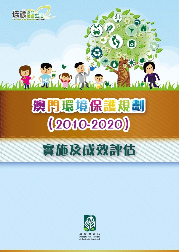 《澳門環境保護規劃（2010-2020）實施及成效評估》已公佈