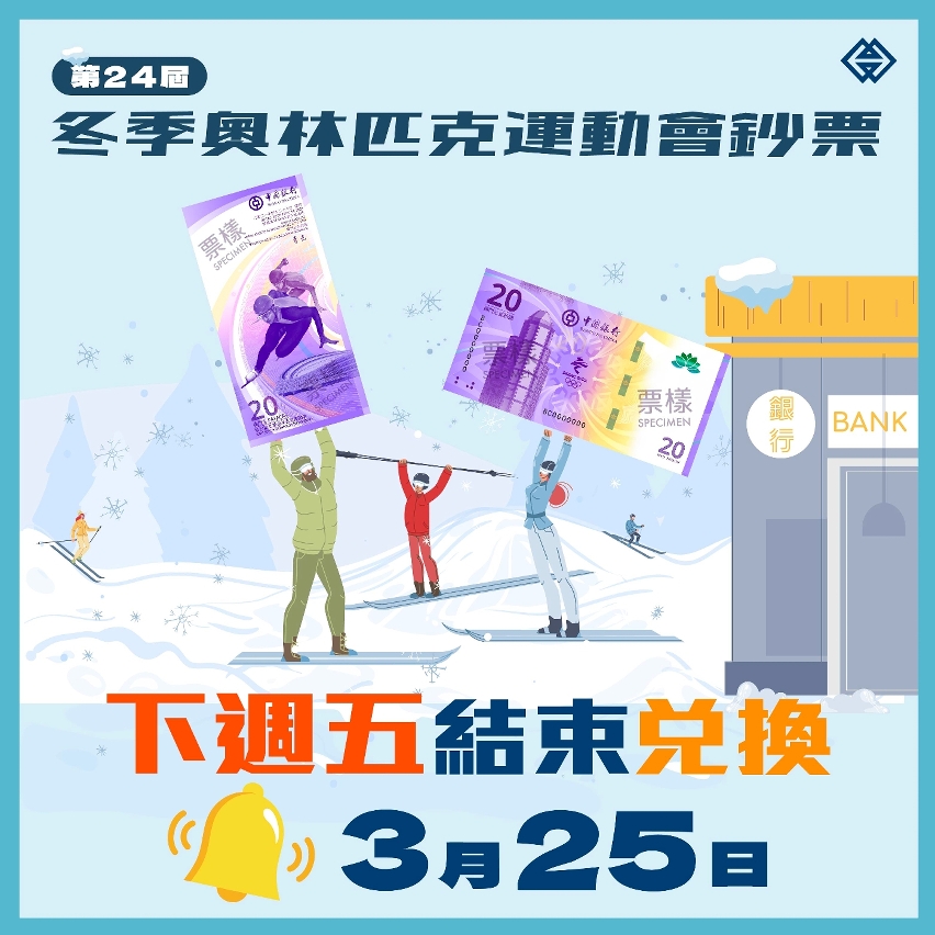 第24屆冬季奧林匹克運動會鈔票兌換期將於下週五結束