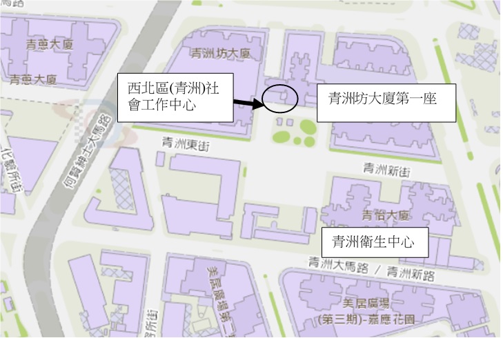 社工局西北區（青洲）社會工作中心4月4日遷往青洲坊_地圖