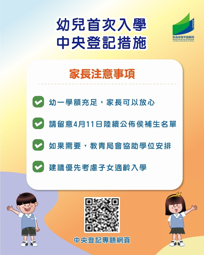 幼兒首次入學中央登記措施—家長注意事項
