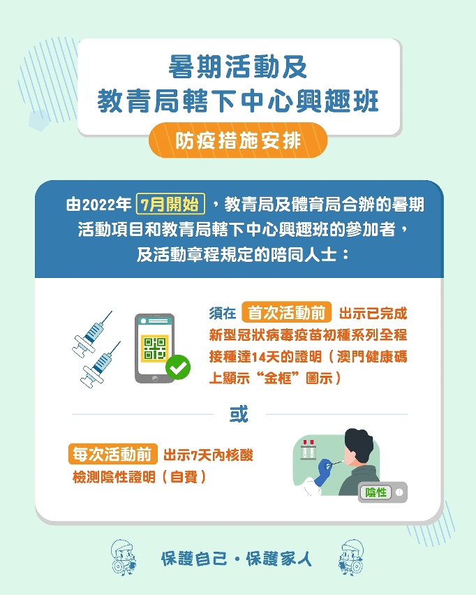 暑期活動及教青局轄下中心興趣班防疫措施安排須知