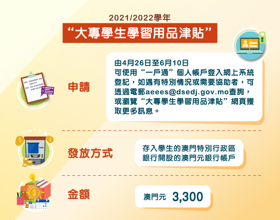 2021/2022學年“大專學生學習用品津貼”