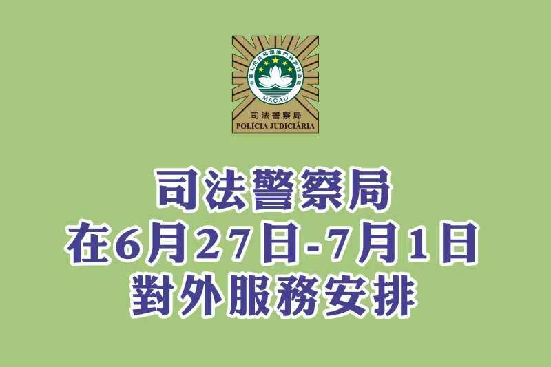 司法警察局於6月27日至7月1日對外服務安排