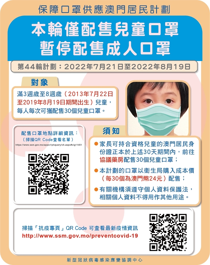 第44輪保障口罩供應澳門居民計劃