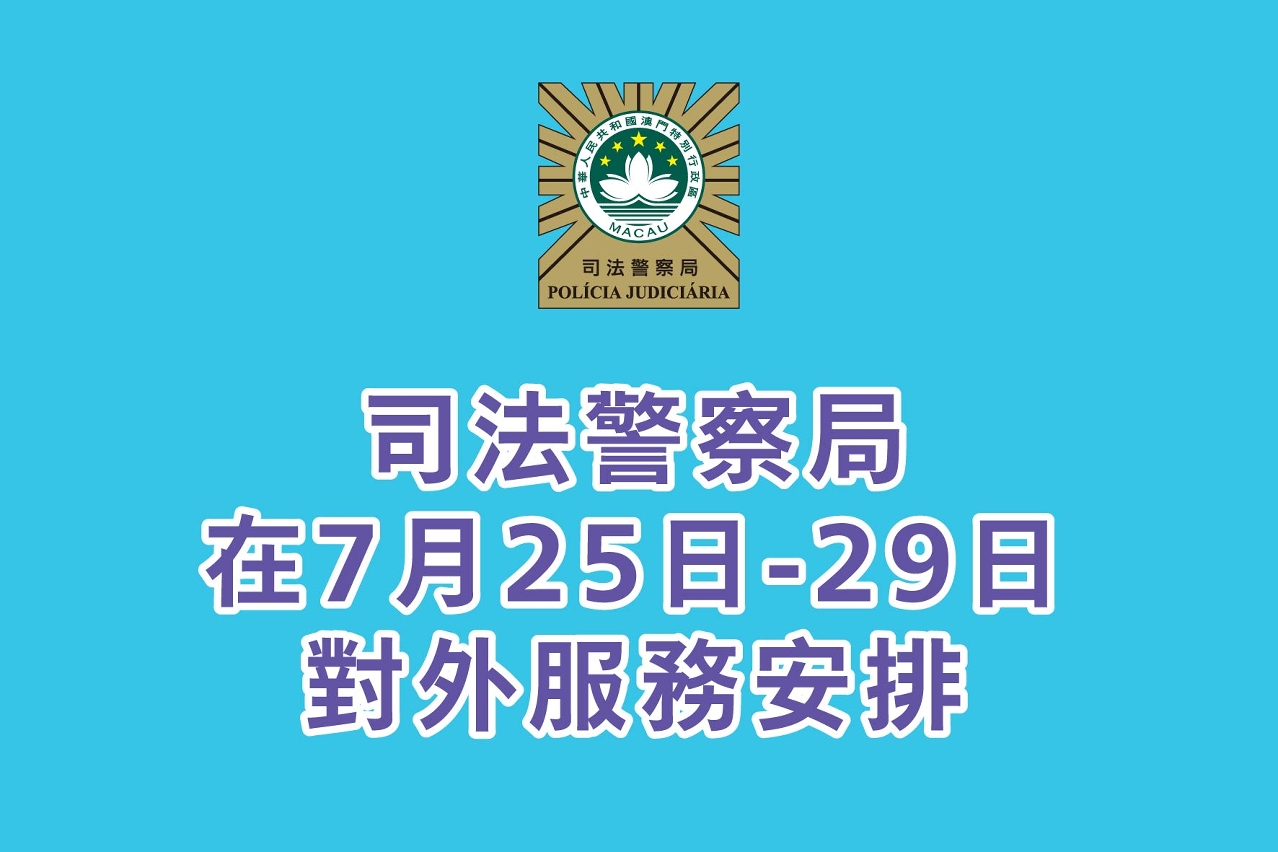 司法警察局在7月25日至29日對外服務安排