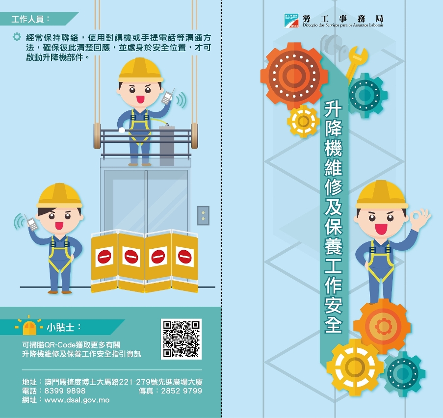 升降機維修及保養工作安全指引