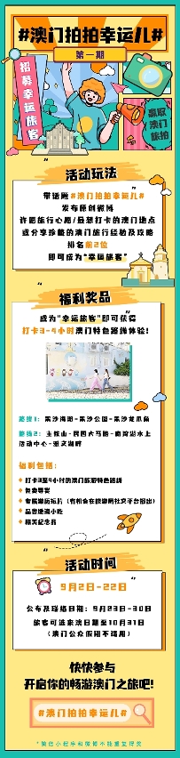旅遊局“澳門拍拍幸運兒”微信參與方式