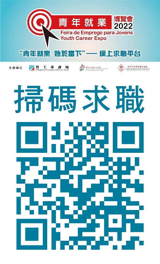 掃瞄二維碼登入“青年就業博覽會2022”網上求職平台