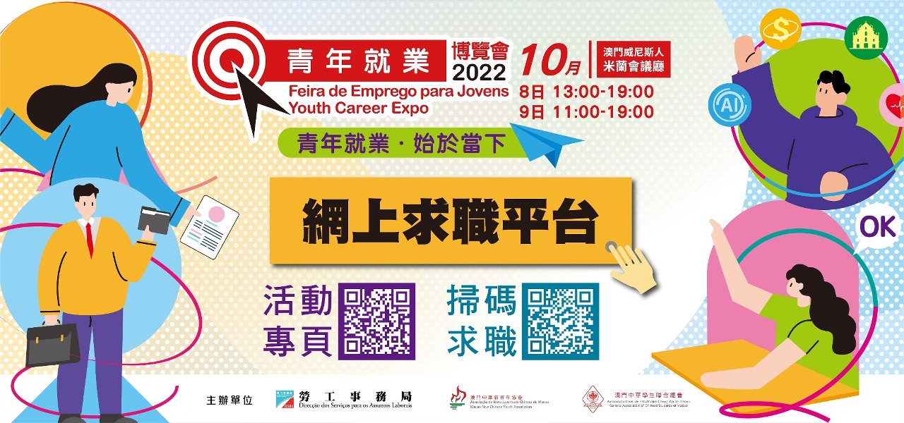 “青年就業博覽會2022”
